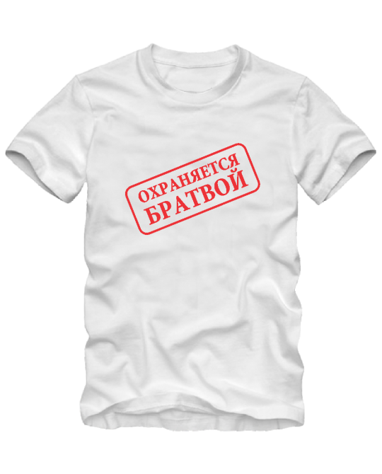 Охраняется братвой